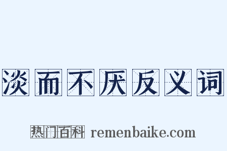 淡而不厌反义词是什么意思的图片